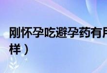 剛懷孕吃避孕藥有用么（剛懷孕吃避孕藥會(huì)怎樣）