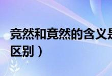 競?cè)缓途谷坏暮x是什么意思（競?cè)缓途谷坏膮^(qū)別）