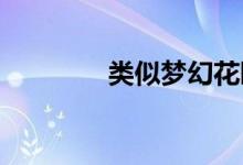 類似夢(mèng)幻花園的游戲有什么