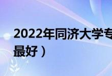 2022年同濟大學(xué)專業(yè)排名及介紹（哪些專業(yè)最好）