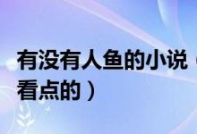 有沒有人魚的小說（有什么關(guān)于人魚的小說好看點(diǎn)的）