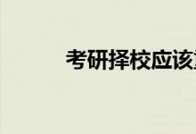 考研擇校應(yīng)該重點關(guān)注哪些數(shù)據(jù)