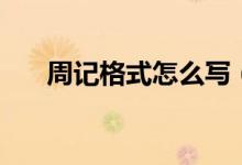 周記格式怎么寫（周記的格式是什么）