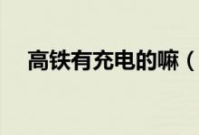 高鐵有充電的嘛（高鐵有充電的地方嗎）