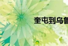 奎屯到烏魯木齊多少公里