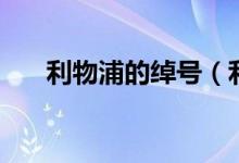 利物浦的綽號(hào)（利物浦的綽號(hào)是什么）