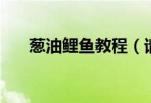 蔥油鯉魚教程（請問蔥油鯉魚怎么做）