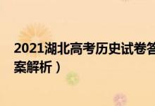 2021湖北高考?xì)v史試卷答案（湖北2022高考?xì)v史試題及答案解析）