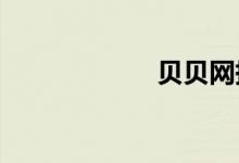 貝貝網(wǎng)拼團(tuán)怎樣拼