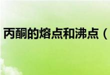 丙酮的熔點和沸點（丙酮和水有沒有共沸點）
