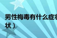男性梅毒有什么癥狀出現(xiàn)（男性梅毒有什么癥狀）