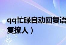 qq忙碌自動(dòng)回復(fù)語(yǔ)原文可愛(ài)（qq忙碌自動(dòng)回復(fù)撩人）