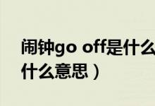 鬧鐘go off是什么意思中文（鬧鐘go off是什么意思）