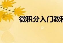 微積分入門教程（微積分是什么）