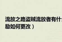 流放之路盜賊流放者有什么獎勵（流放之路幫助盜賊任務獎勵如何更改）