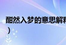 酣然入夢的意思解釋是什么（酣然入夢的意思）