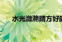 水光瀲滟晴方好的下一句（作者是誰(shuí)）
