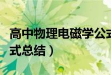高中物理電磁學公式一覽（高中物理電磁學公式總結）