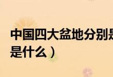 中國四大盆地分別是哪些（中國四大盆地分別是什么）
