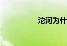 沱河為什么叫鬼門關(guān)？