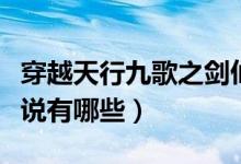 穿越天行九歌之劍仙（穿越到天行九歌劍仙小說(shuō)有哪些）
