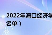 2022年?？诮?jīng)濟學院有哪些專業(yè)（開設(shè)專業(yè)名單）