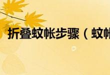 折疊蚊帳步驟（蚊帳折疊方法 怎么疊蚊帳）