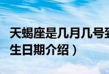天蝎座是幾月幾號(hào)到幾月幾號(hào)生日（天蝎座出生日期介紹）