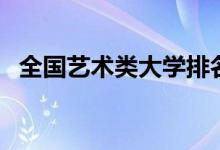 全國藝術(shù)類大學(xué)排名（中國十大藝術(shù)院校）