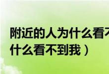 附近的人為什么看不到我的朋友（附近的人為什么看不到我）