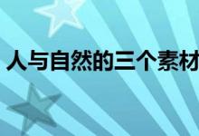 人與自然的三個素材（人與自然的三種關(guān)系）