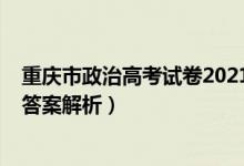 重慶市政治高考試卷2021答案（2022重慶高考政治試題及答案解析）