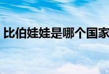 比伯娃娃是哪個(gè)國(guó)家的（比伯娃娃是哪國(guó)的）