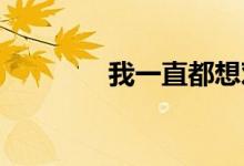 我一直都想對(duì)你說(shuō)是什么歌