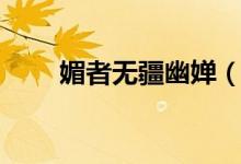 媚者無疆幽嬋（媚者無疆幽禪結(jié)局）