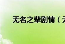 無名之輩劇情(無名之輩結(jié)局是什么)