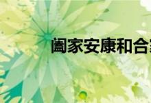 闔家安康和合家安康有什么不同
