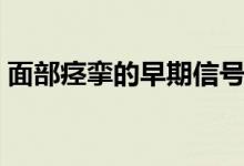 面部痙攣的早期信號(hào)（面部痙攣的早期癥狀）
