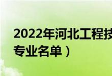 2022年河北工程技術(shù)學(xué)院有哪些專業(yè)（開設(shè)專業(yè)名單）