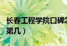 長春工程學院口碑怎么樣好就業(yè)嗎（全國排名第幾）
