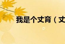 我是個丈育（丈育青年是什么意思）