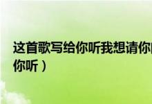 這首歌寫給你聽我想請你閉上眼睛是什么歌（歌名給陌生的你聽）