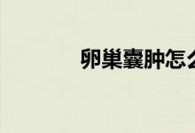 卵巢囊腫怎么辦（盡早醫(yī)治）