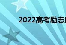 2022高考勵志座右銘（勵志語錄）