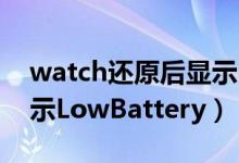 watch還原后顯示restart（watch還原后顯示LowBattery）
