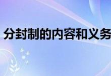 分封制的內(nèi)容和義務（分封制的內(nèi)容和影響）
