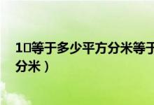 1㎡等于多少平方分米等于多少平方厘米（1㎡等于多少平方分米）