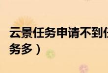 云景任務申請不到任務（云景任務什么時候任務多）