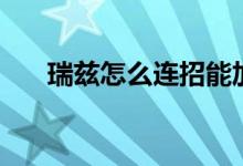 瑞茲怎么連招能加速（瑞茲怎么連招）
