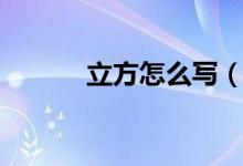 立方怎么寫（立方怎么算公式）